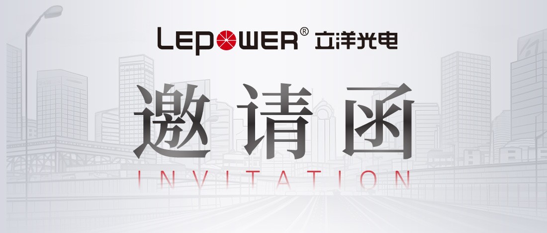 展会预告 ‖ 立洋光電(diàn)邀您相约 · 2023深圳(國(guó)际)城市环境与景观产(chǎn)业展览会1C-T19！