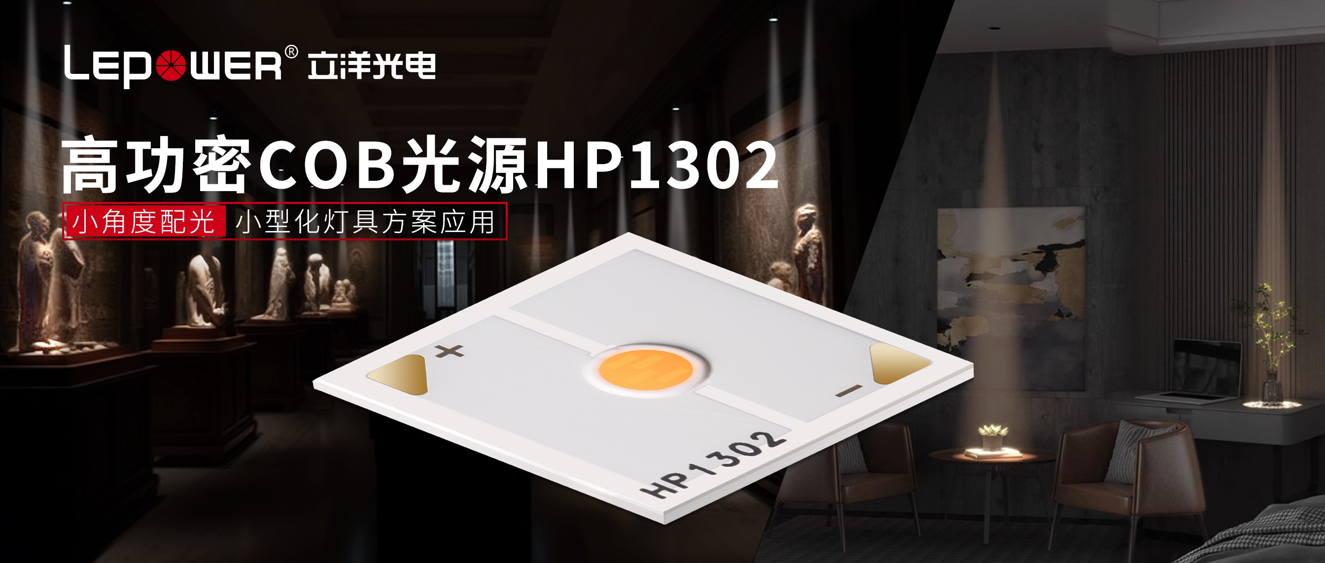 立洋新(xīn)品 I 创新(xīn)高功密COB光源1302，让你的空间焕发独特光彩！